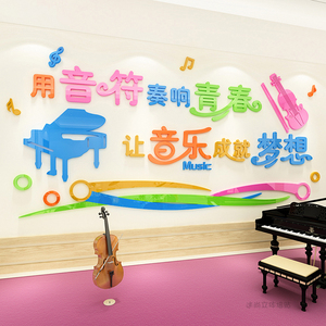 音乐教室布置墙面装饰3d立体墙贴艺术学校培训幼儿园环创贴纸创意