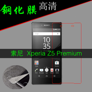 索尼Xperia Z5 Premium玻璃钢化保护膜z5+/E6853/33/83高透屏幕膜