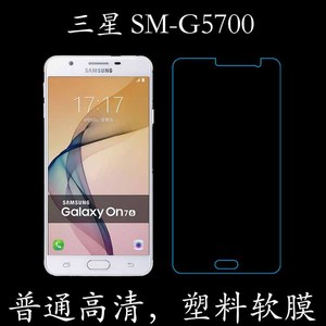 三星SM-G5700高清透明膜普通软膜静电贴膜SM-G570F/9/Y/FD/M塑料软膜手机贴膜G5520/8/G5510屏幕软膜J5 Prime