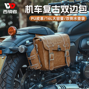 西骑者摩托车后座驮包双边包骑行旅行尾包侧包挂包长途行李包装备