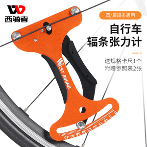 西骑者自行车车圈校正工具辐条张力计轮组钢丝调圈编圈测量扳手