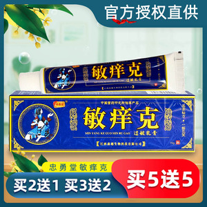 忠勇堂敏痒克过敏乳膏正品草本抑菌止痒软膏皮肤外用脚臭脱皮杀菌