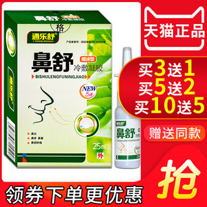 通乐舒鼻舒冷敷凝露鼻舒冷敷凝胶鼻舒膏喷涂型鼻塞鼻痒喷剂正品