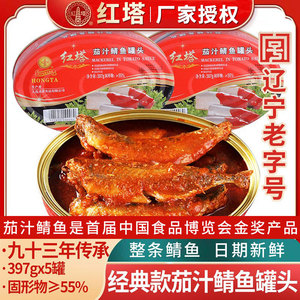 红塔茄汁鲭鱼沙丁鱼罐头大连特产番茄鱼深海青鱼即食野餐下饭拌饭