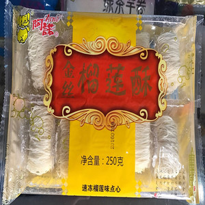 阿诺 金丝榴莲酥 油炸榴莲酥 油炸半成品 西餐奶茶 冷冻榴莲酥