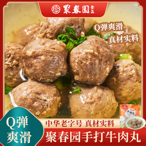 聚春园牛肉丸火锅食材速冻方便食用火锅手打牛肉丸子牛肉丸200g