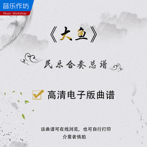 《大鱼》民乐合奏曲谱高清电子版d调简谱总谱扬琴古筝琵琶二胡笛