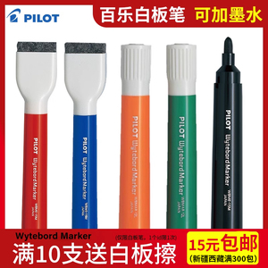 日本pilot百乐白板笔带板擦大容量办公教育培训可擦白板笔 加墨水