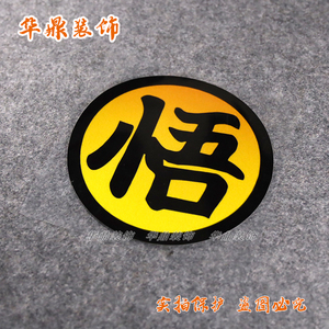 镂空车贴 孙悟空dragon ball赛亚人七龙珠悟字动漫防水贴纸