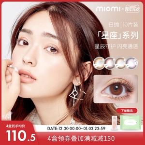 miomi米欧米美瞳女日抛热卖大小直径混血自然彩色隐形近视眼镜