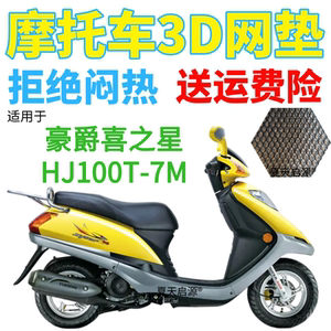 适用豪爵喜之星hj100t-7m踏板摩托防水座套加厚3d网状防晒坐垫套