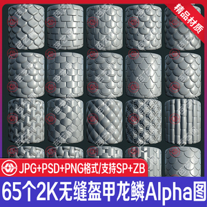 zbrush无缝盔甲龙鳞alpha贴图sp鳞片贴图zb龙鳞zb金属鳞甲psd笔刷