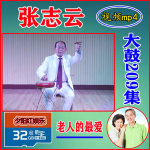 张志云罗元下山牛崇光十把穿金扇杨排风视频内存卡看戏机苏北大鼓