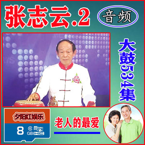 张志云全集2吕洞宾戏牡丹 卖儿姐天宝图唱机音频内存卡徐州大鼓书