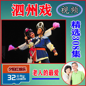 安徽地方戏曲拉魂腔张郎丁香打干棒王天宝钓金龟内存卡视频泗州戏