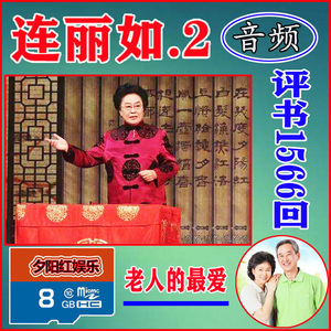 连丽如全集2东汉演义 大隋唐 红楼梦 东周列国唱机内存卡音频评书