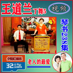 王道兰丁舞全集5隋唐演义 龙凤缘罗衫记看戏机视频内存卡徐州琴书