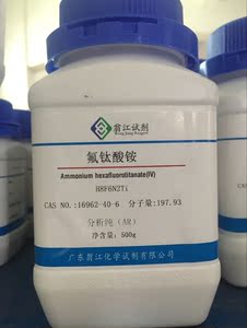 现货供应 氟钛酸铵 ar500g cas:16962-40-6 分析纯试剂