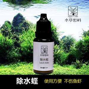 水草密码草缸鱼缸除水蛭除蚂蟥除涡虫蛋白虫新品促销