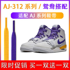 适配Air jordan Legacy 312低帮高帮AJ1湖人篮球紫色黄色鞋带男女