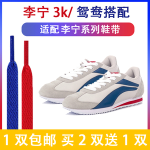 李宁3K经典跑步鞋灰蓝适配白色红色扁鞋带原装阿甘鞋跑步鞋鞋绳子