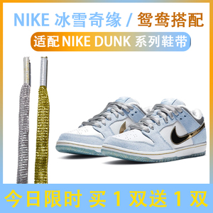 适配Nike DUNK SB low冰雪奇缘蓝色情人节鞋带银色金色半圆粗原装