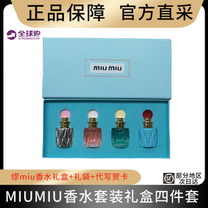 miumiu缪缪香水小样四件套7.5ml*4女q版迷你持久淡香清新套装礼盒