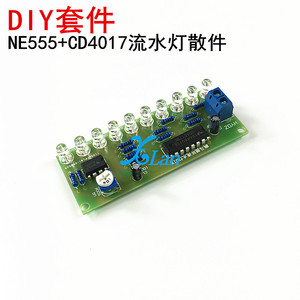 NE555led跑马循环流水灯套件 电子DIY制作散件555和 4017流水灯