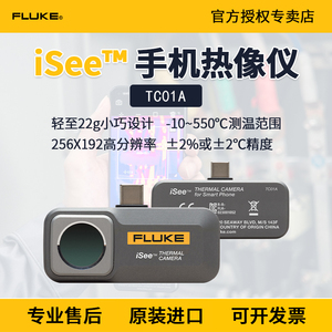 FLUKE福禄克TC01A/TC01B手机红外线热像仪测温仪热成像仪安卓iSee