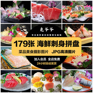 高清美食菜品菜谱JPG图片海鲜刺身拼盘美工设计喷绘打印合成素材