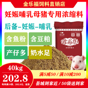 金乐福猪饲料后备妊娠哺乳母猪用浓缩料猪场用多仔多奶浓缩料40kg