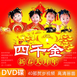正版新年歌曲dvd碟片四千金经典贺岁音乐高清画面家用汽车载光盘