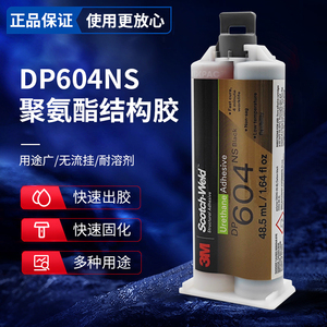 3M DP604NS黑色聚氨酯AB胶水不流挂弹性电子元器件固定密封结构胶