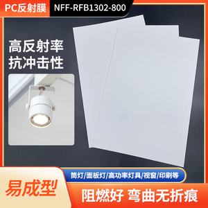 LED灯背光源 PC反射膜灯箱灯具反光纸面板灯增亮白色反射片可定制