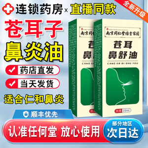 苍耳子鼻炎油北京南京同仁堂精油儿童濞炎专用正品草本鼻护油ck