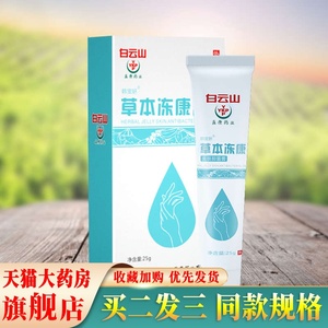 白云山草本冻康皮肤抑菌膏25g/支手足部冻疮红肿足跟皲裂冻疮膏hp
