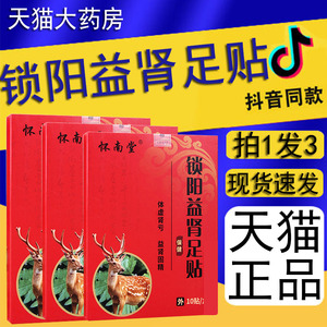 怀南堂锁阳益肾足贴保健贴男士用淫羊藿肉苁蓉官方正品旗舰店ff