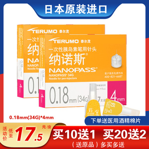 日本泰尔茂纳诺斯一次性胰岛素针头34G0.18mm*4mm注射笔用针头CX