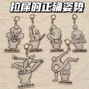 自制原创拉屎正确姿势亚克力钥匙扣搞怪有趣送人闺蜜书包扣