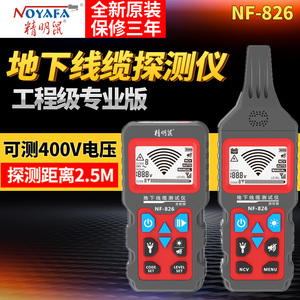 精明鼠NF-826地下电线电缆断点短路探测器多功能380V强电寻线仪