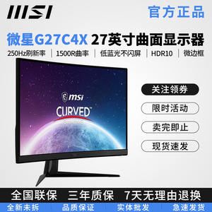 微星/MSI 27英寸250Hz刷新率1500R曲面电竞显示器低蓝光G27C4X