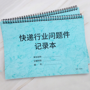 快递行业问题件记录本收件揽件异常件丢件问题件赔付登记本快递员登记簿快递赔付登记本快递公司售后统计本