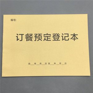 订餐预定本