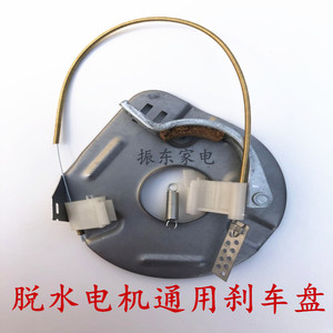 半自动洗衣机通用刹车盘脱水线 电机刹车线脱水桶甩桶刹车片配件