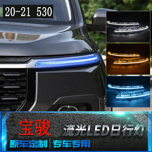 适用于20-21款宝骏530日行灯 改装专用led日间行车灯流光转向灯眉