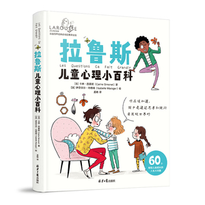 拉鲁斯儿童心理小百科 60个帮助儿童成长的人生大问题 (法)卡琳·西蒙妮 著 孟艳 译 (法)伊莎贝尔·玛格瑞 绘 家庭教育少儿