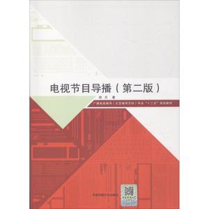 电视节目导播第2版 郑月 著 大学教材艺术 新华书店正版图书籍 中国传媒大学出版社