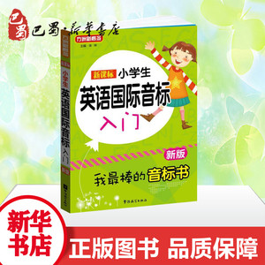 新课标小学生英语国际音标入门 徐林 著 中学教辅文教 新华书店正版图