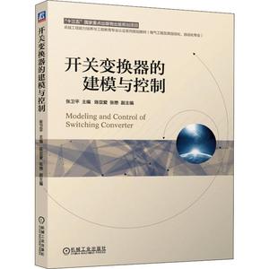 开关变换器的建模与控制 张卫平 编 大学教材大中专 新华书店正版图书籍 机械工业出版社