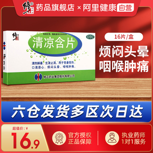 修正清凉含片16片/盒咽喉肿痛受暑受热口渴恶心烦闷头晕清热解暑